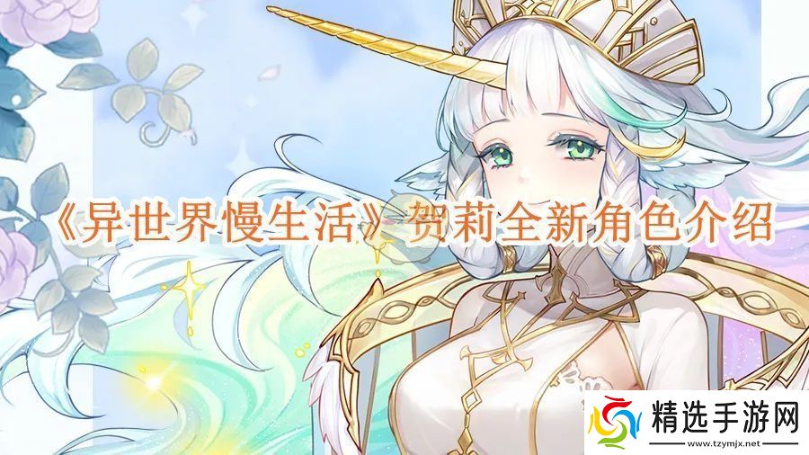 异世界慢生活贺莉全新角色介绍