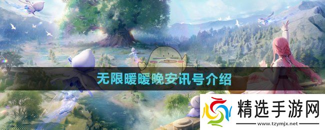 无限暖暖晚安讯号是什么晚安讯号介绍