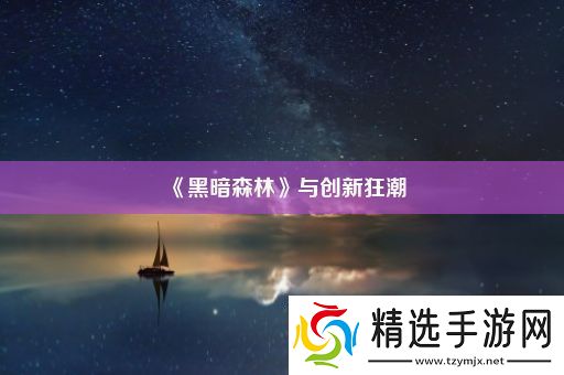 黑暗森林与创新狂潮