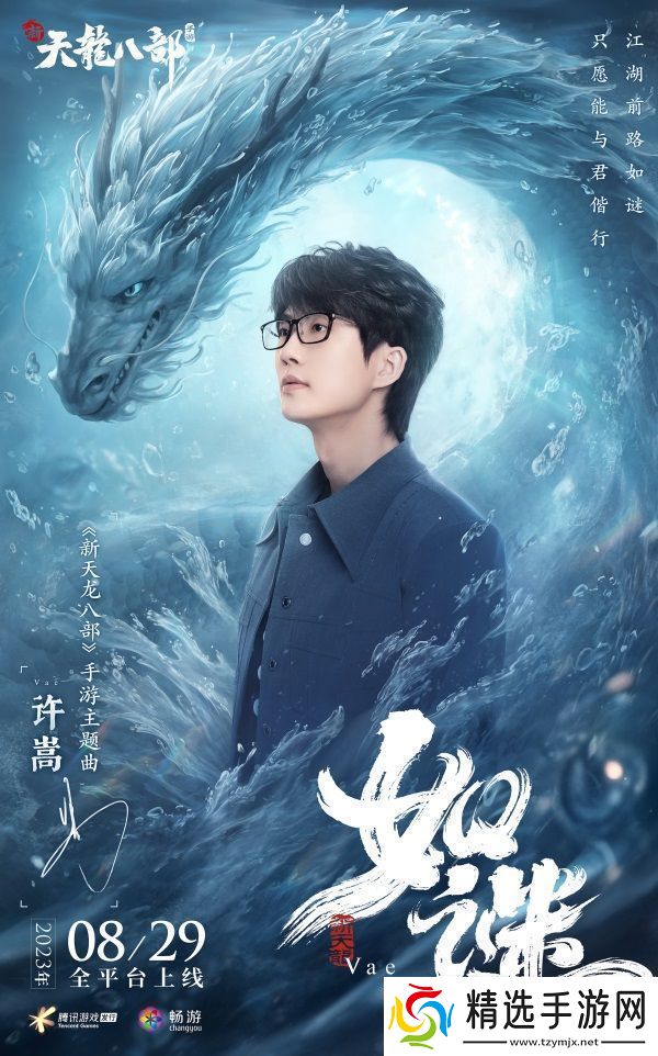 和许嵩一起闯江湖新天龙八部手游今日公测