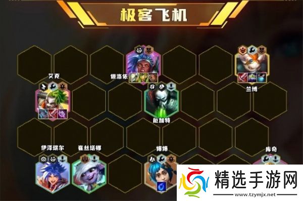 云顶之弈S13极客飞机阵容怎么搭配
