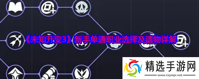 未知升变3新手单通职业怎么选择