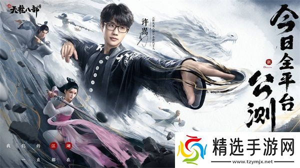 和许嵩一起闯江湖新天龙八部手游今日公测