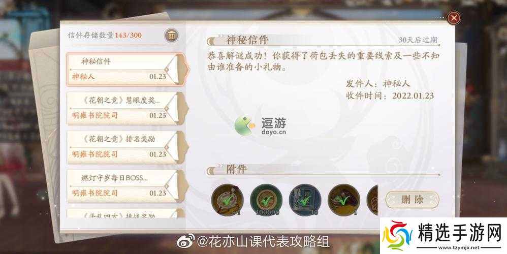 花亦山心之月推理攻略