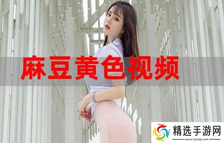 麻豆精产三产免费专区上新