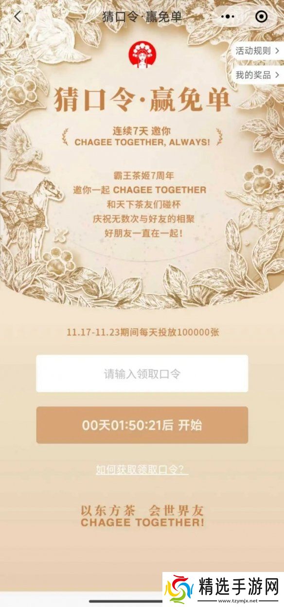 霸王茶姬七周年免单口令答案大全