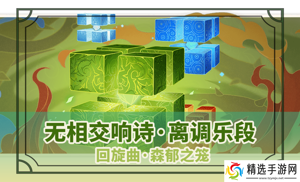 原神回旋曲森郁之笼打法要点攻略