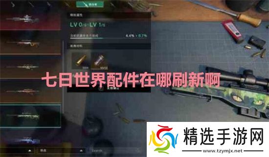 七日世界配件在哪刷新啊