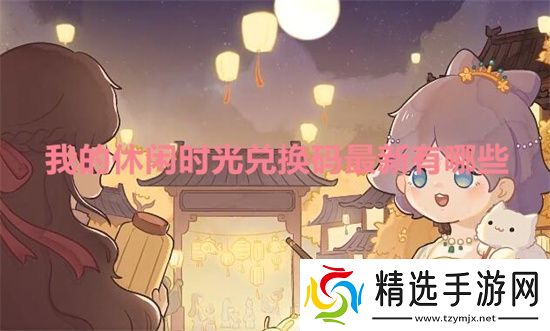 我的休闲时光兑换码最新有哪些