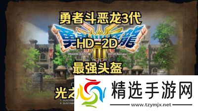 勇者斗恶龙3HD2D