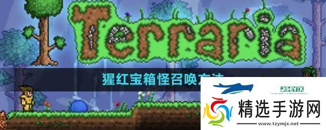 泰拉瑞亚猩红宝箱怪怎么召唤猩红宝箱怪召唤方法