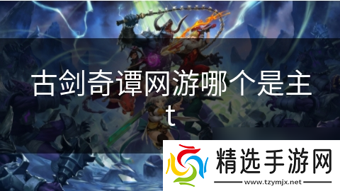 古剑奇谭游哪个是主t