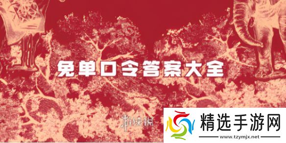 霸王茶姬七周年免单口令答案大全