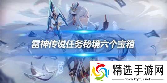 雷神传说任务秘境六个宝箱在哪宝箱位置