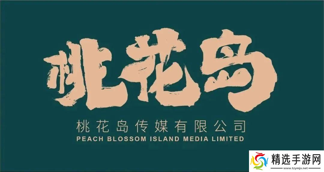 广州桃花岛传媒有限公司