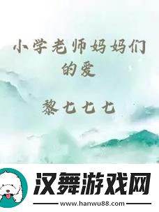 “小学老师妈妈们