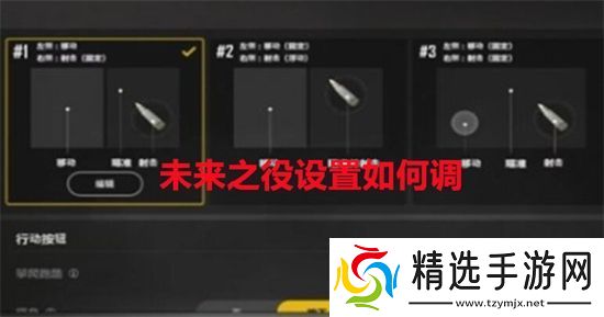 未来之役设置如何调