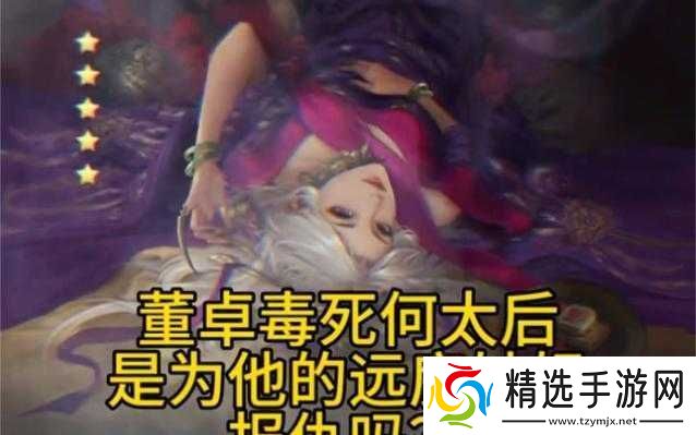 何太后遭董卓欺负所言