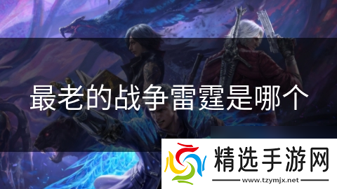 最老的战争雷霆是哪个