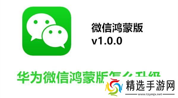 华为微信鸿蒙版怎么升级