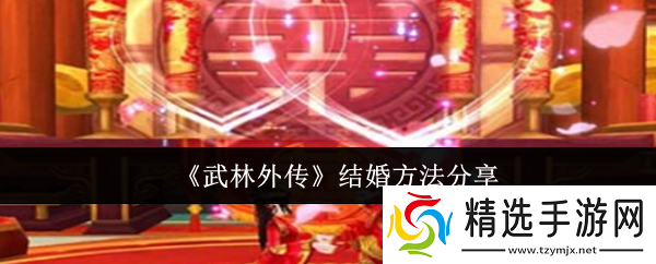 武林外传结婚方法是什么