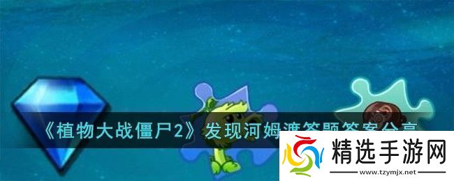 植物大战僵尸2发现河姆渡答题答案分享