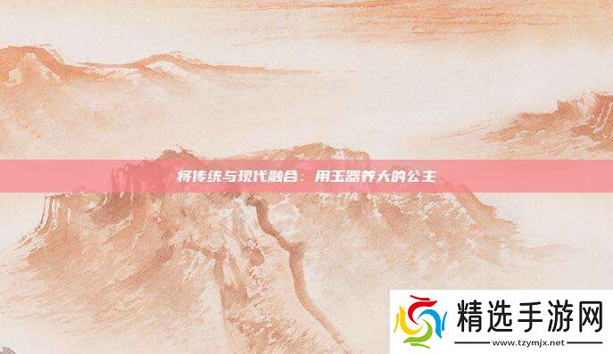 将传统与现代融合