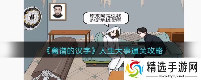 离谱的汉字人生大事怎么过关