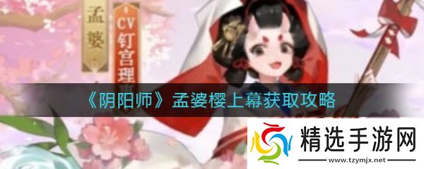 阴阳师孟婆的新皮肤怎么获取