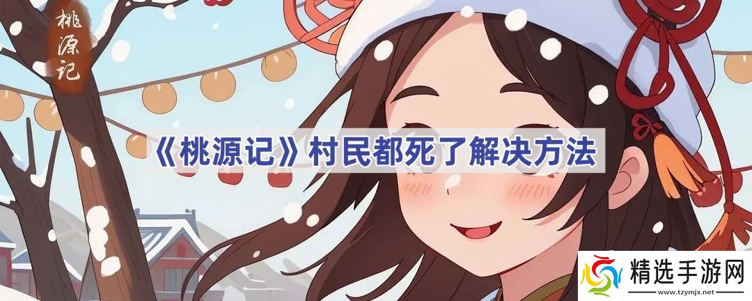 村民都死了解决方法