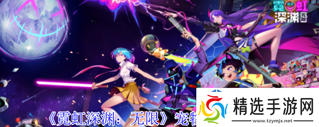 霓虹深渊无限宠物小海怪有什么技能