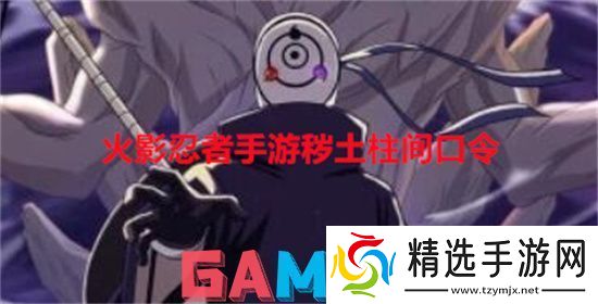 火影忍者手游秽土柱间口令
