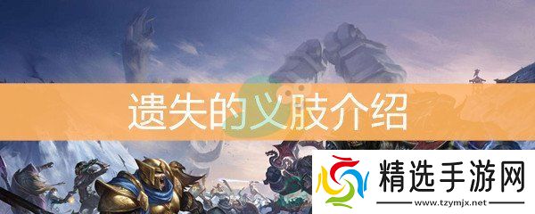 魔兽世界怀旧服遗失的义肢介绍