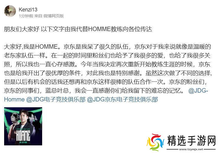 HOMME教练告别JDG