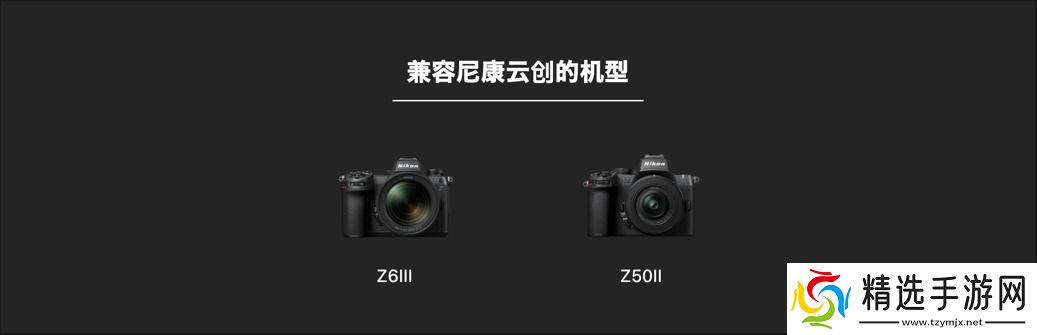 什么尼康也有“胶片色彩”!新手向快速上手“尼康云创