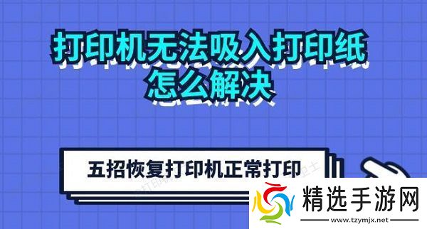 打印机无法吸入打印纸怎么解决