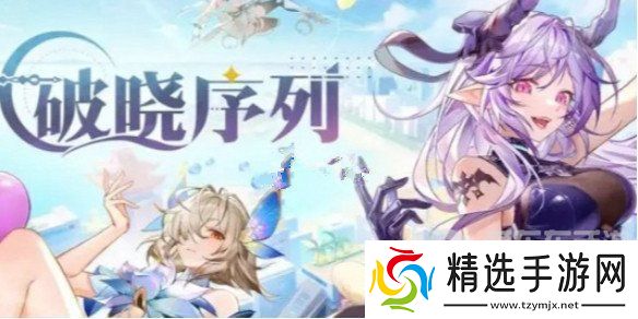 破晓序列角色有哪些