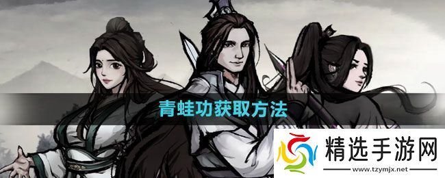 极智！烟雨江湖青蛙功如何获得