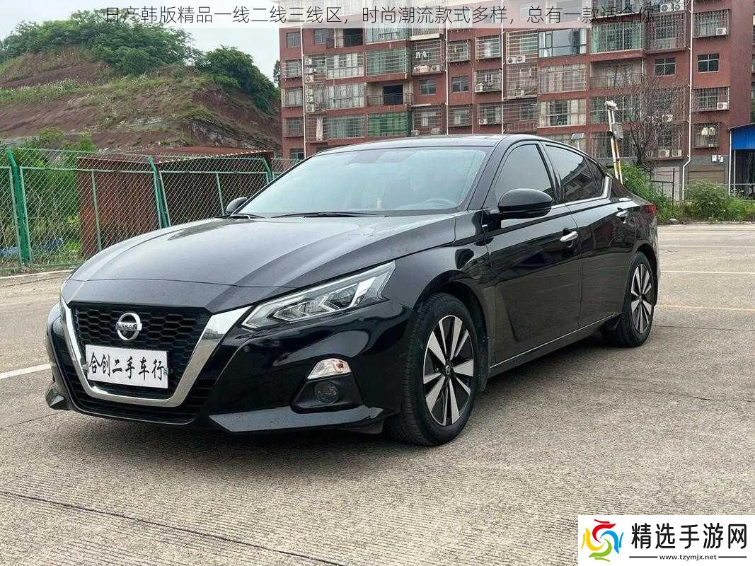 日产韩版精品一线二线三线区时尚潮流款式多样总有一款适合你