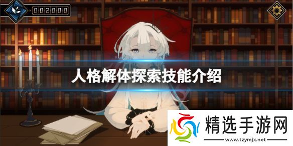 探索人格解体的技巧有哪些