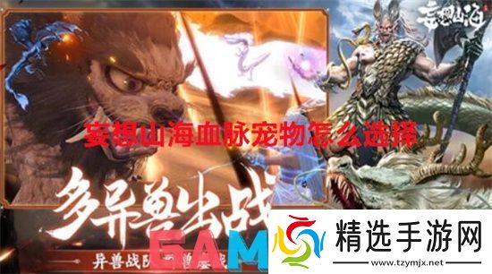 妄想山海血脉宠物怎么选择