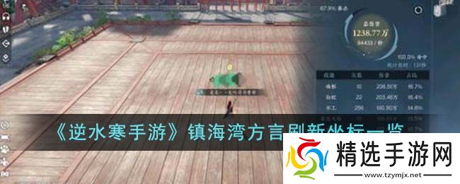 逆水寒手游镇海湾方言在哪刷新