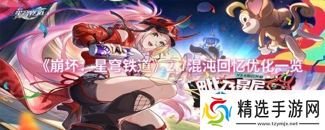 崩坏:星穹铁道2.7混沌回忆优化一览