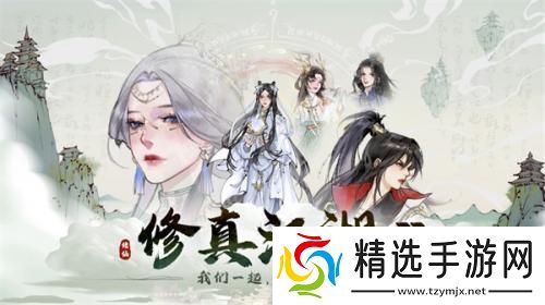 修真江湖2红颜选择建议