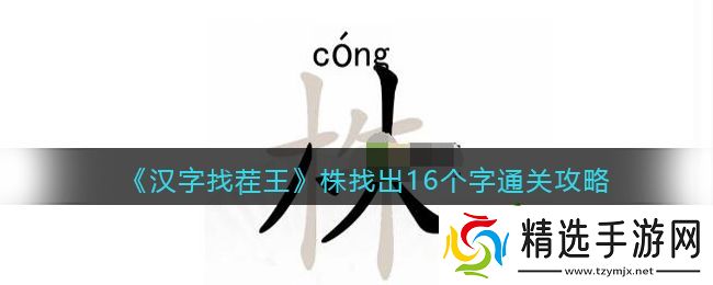 抖音汉字找茬王找字株怎么过