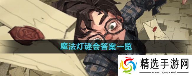 图解!哈利波特魔法觉醒魔法灯谜会答案是什么