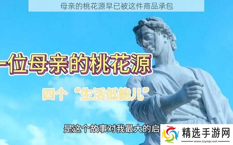 母亲的桃花源早已被这件商品承包