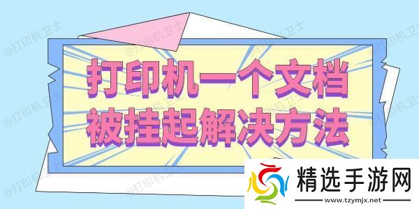 打印机一个文档被挂起怎么解决