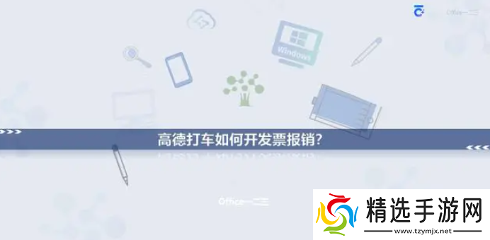 高德打车如何开发票报销