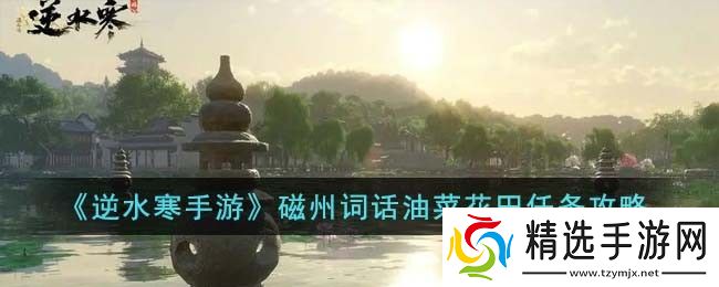 逆水寒手游磁州词话油菜花田任务怎么完成